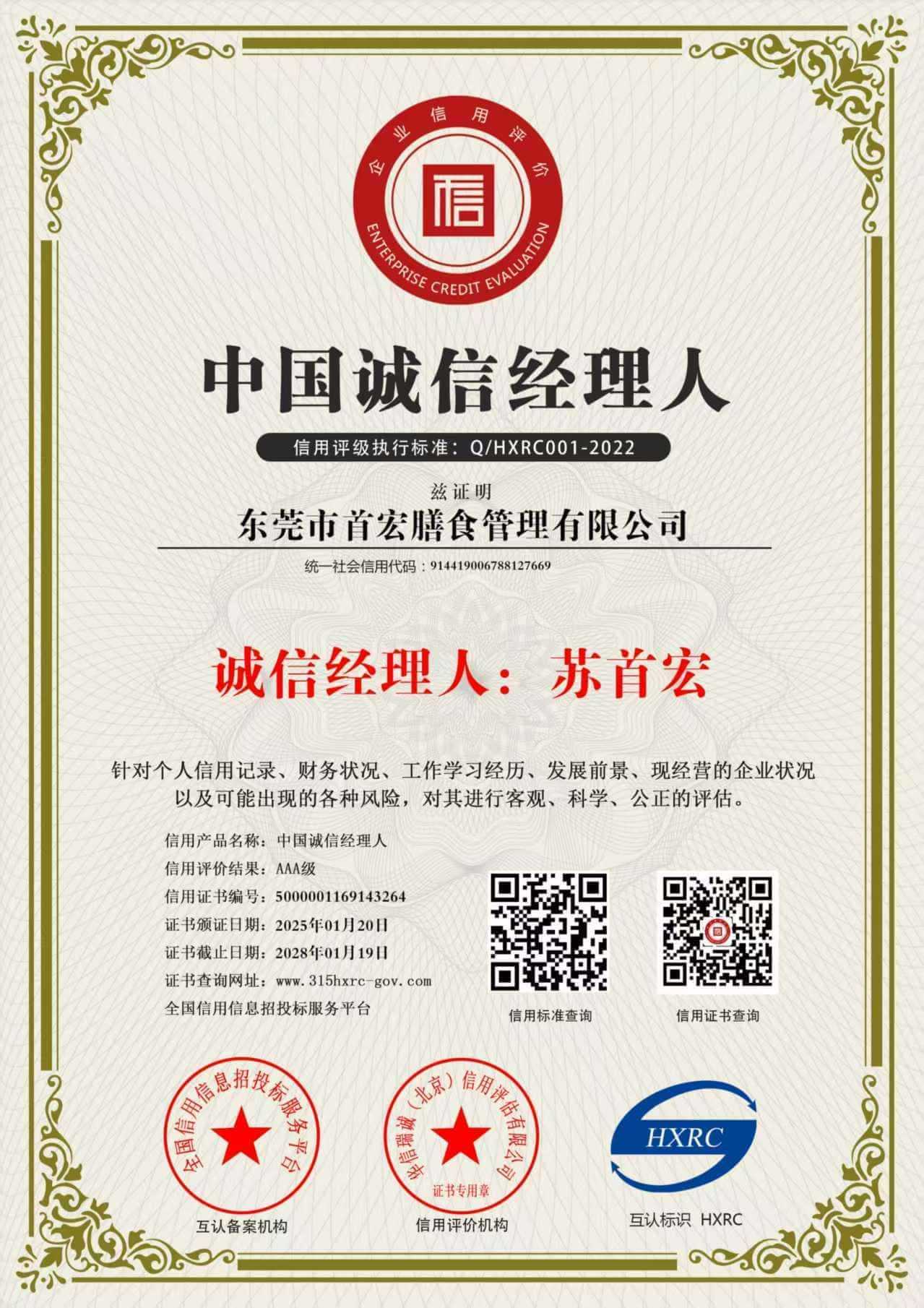 中國誠信經(jīng)理人